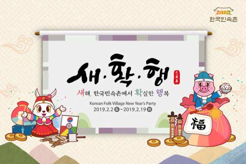 한국민속촌 새확행 행사