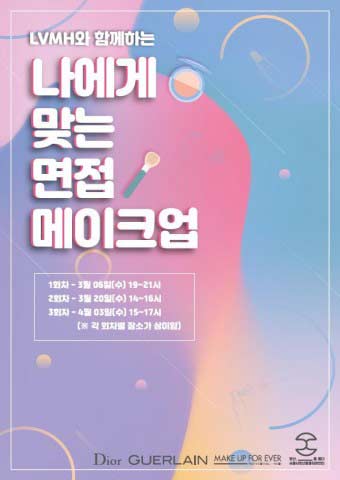 나에게 맞는 면접 메이크업 포스터