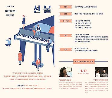 2019년 블루터치 콘서트 선물 2차 포스터