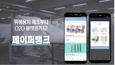 선진피앤비는 위생용지 구독서비스 페이퍼뱅크를 시작했다