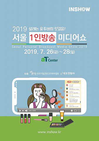 서울 1인방송 미디어쇼 포스터
