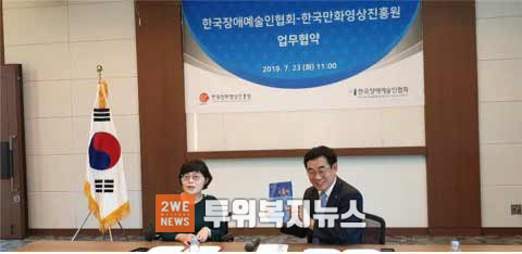 왼쪽부터 방귀희 한국장애예술인협회 회장과 신종철 한국만화영상진흥원 원장이 업무협약식을 갖고 기념촬영을 하고 있다