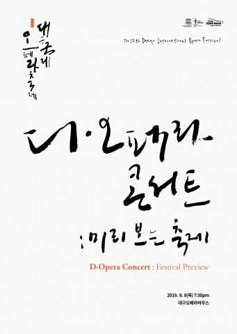 대구오페라하우스는 디오페라 콘서트미리 보는 축제를 개최한다