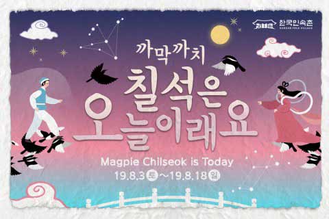한국민속촌의 칠석 맞이 행사 까막까치 칠석은 오늘이래요
