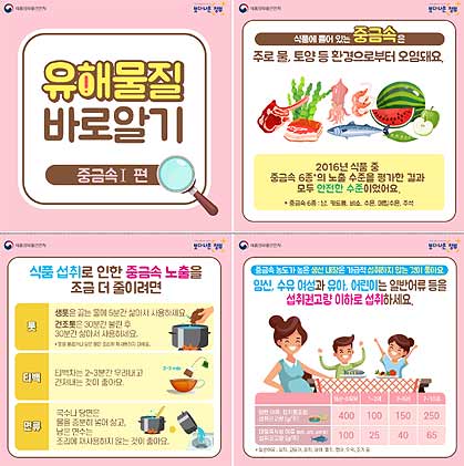 유해물질 바로알기중금속편 카드뉴스