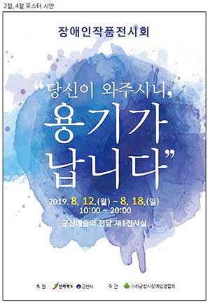 군산 장애인들의 미술작품 전시회인 군산새만금 장애인 예술제가 군산 예술의전당 제1전시실에서 열린다