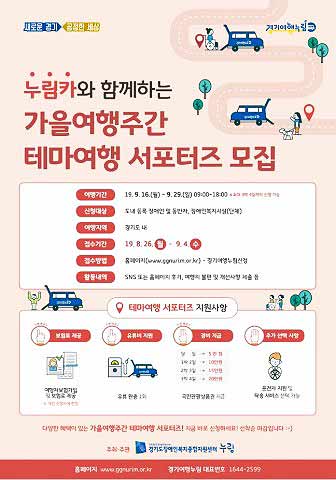 가을여행주간 테마여행 서포터즈 모집 포스터