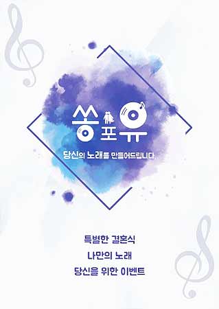 노래 제작 전문브랜드 쏭포유