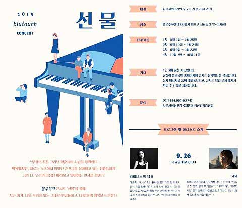 2019년 블루터치 콘서트 선물 3회차 공연 안내 포스터