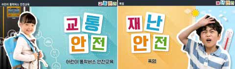 영유아 교사용 교통재난안전 과정