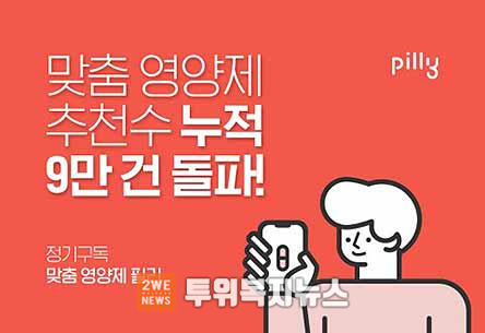 맞춤 영양제 필리 영양제 추천수 9만건 돌파