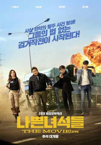 나쁜 녀석들 더 무비 포스터