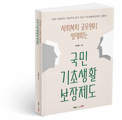 사회복지 공무원이 설명하는 국민기초생활보장제도 박지훈 지음 396쪽 1만7800원