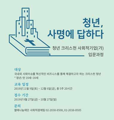 청년 크리스천 사회적기업가 입문과정 웹포스터