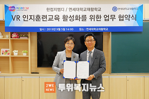 연세대학교 재활학교이하 학교가 지난달 5일 한컴지엠디대표 김현수와의 VR 활용 인지훈련 활성화를 위한 업무협약식을 체결