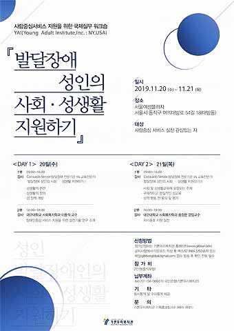 사람중심서비스 지원을 위한 국제실무 워크숍 포스터