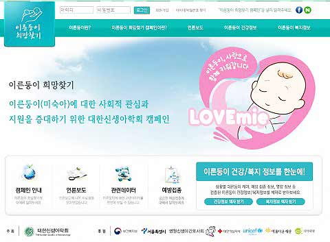대한신생아학회회장 김창렬 한양대구리병원 소아청소년과는 이른둥이 치료 및 양육 정보를 더 쉽게 찾고 공유할 수 있도록 이른둥이 희망찾기 홈페이지httpwwwpreemieloveorkr를 전면 개편했다고 밝혔다  이용자들이 이른둥이 관련 검색 시 이른둥이 희망찾기 홈페이지를 통해 원하는 정보를 쉽게 찾을 수 있게 이미지 형태로 가공된 정보를 텍스트화했다 또한 이른둥이 보호자들에게 가장 필요한 자료인 이른둥이를 위한 건강정보와 복지정보 내용을 중심으로 보강업데이트 작업도 했다  홈페이지의 주요 정보인 캠페인 안내와 언론보도 건강정보와 복지정보 등은 메인화면 퀵링크를 통해 쉽게 관련 자료를 찾아볼 수 있도록 정리했으며 건강정보와 복지정보는 책자를 파일로 다운받을 수 있다 컴퓨터는 물론 모바일로도 쉽게 접속해 이용 가능하도록 모바일 버전httppreemieloveorkrm도 개설했다  이른둥이 건강정보 카테고리에는 이른둥이를 위한 건강문제를 비롯 상황별 케어방법부터 재활치료까지 보기 쉽게 정리되어 있으며 호흡기 등 신체기관이 미성숙하고 면역이 약해 감염되기 쉬운 RS바이러스 예방접종 정보와 함께 접종 대상인지 직접 정보 입력을 통해 확인해 볼 수 있는 RS바이러스 예방접종 체크리스트 프로그램도 오픈했다 더불어 페이스북과 네이버 블로그카페 공유기능이 있어 홈페이지 정보를 지인들과 쉽게 공유할 수 있다  김창렬 대한신생아학회장은 이른둥이희망찾기 온라인 홈페이지 개편으로 이른둥이 양육 가정이 더욱 편하게 활용하는 소통창구가 될 것이라며 11월 10일 일요일 여의도 국회의원회관에서 열리는 제8회 이른둥이 희망찾기 기념식을 통해 이른둥이 가정을 대상으로 새롭게 개설된 모바일 버전도 알릴 계획이고 밝혔다  이른둥이의 정의 및 국내 이른둥이 출생률  이른둥이란 세계보건기구에 의하면 임신기간최종 월경일 기준 37주 미만에 태어난 아기를 미숙아premature infant 또는 조산아preterm infant라고 한다 국내에서는 출생시 몸무게가 25kg 이하이거나 임신기간 37주 미만에 출생하는 아기를 통틀어 미숙아라 부르는데 국내에서는 한글 새 이름인 이른둥이로 순화해 부르기도 한다  국내 이른둥이 출생률 국내 체중 25kg 미만 또는 재태기간 37주 미만으로 태어난 이른둥이 출생아 수는 매 해 빼놓지 않고 꾸준히 증가하고 있다 통계청이 발표한 2018년 출생 통계에 따르면 신생아 중 37주 미만 출생아 구성비는 77로 전년보다 01포인트 증가했으며 2018년 기준 이른둥이 출생률은 2013년의 65 대비 5년 만에 12포인트나 증가했다 더불어 통계청 자료에 기반해 20092015년 사이 출생아 약 317만 여명을 조사한 결과 단태아 출생률은 065 감소한 반면 쌍둥이와 세쌍둥이의 출생률은 각각 345 1543 증가한 것으로 나타났다  이른둥이 희망찾기 캠페인  이른둥이 희망찾기 캠페인은 대한신생아학회 주최로 이른둥이를 우리 사회 일원으로 건강하게 키워내자는 긍정적인 사회적 분위기를 조성하고 이른둥이 건강에 대한 올바른 정보 전달을 통해 이른둥이 가정의 자신감 회복 이른둥이에 대한 사회적 관심과 지원을 확대하고자 2012년부터 매년 진행되고 있다 올해 이른둥이 희망찾기 캠페인은 전국의 이른둥이와 가족이 함께 화합하고 참여하는 프로그램을 통해 이른둥이 가정이 서로 교감하고 응원할 수 있는 자리를 마련할 계획이다  세계 미숙아의 날  11월 17일은 세계 미숙아의 날이다 이 날은 신생아를 보살피기 위한 유럽재단EFCNI 미국 신생아를 위한 단체March of Dimes 리틀빅소울스 국제재단Little Big Souls International Foundation 호주 조산아 재단National Preemie Foundation 등이 조산을 공공 보건문제로서 인식하기 위해 제정한 연례기념일이다