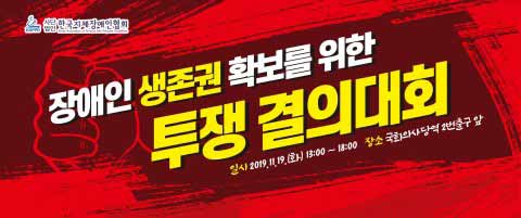 한국지체장애인협회가 장애인생존권쟁취투쟁 결의대회 집회를 갖는다사진 제공 소셜포커스