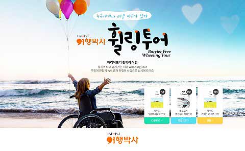 장애인 휠체어 여행 정보를 담은 휠링투어Wheeling Tour 기획전