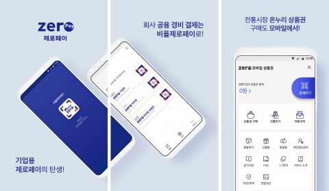 개인용 기업용 제로페이 결제가 가능한 비플 제로페이 업무추진비 결제가 가능하다