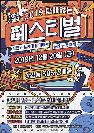사연과 노래가 함께하는 담배없는 폐스티벌포스터