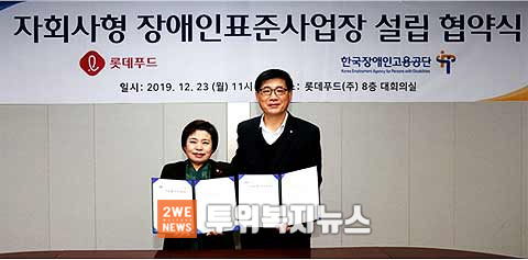 자회사형 장애인표준사업장 설립을 위한 협약식에서 한국장애인고용공단 조종란 이사장좌측과 롯데푸드주조경수 대표이사우측가 협약서 서명 후 기념사진을 찍고 있다