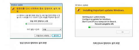 정상 업데이트 설치 화면과 가짜 업데이트 설치 화면 비교