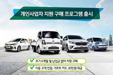 기아자동차가 개인 사업자 지원 구매 프로그램을 출시했다