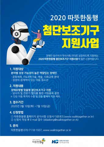 한미글로벌과 따뜻한동행이 장애인 첨단보조기구 지원 대상자를 모집한다
