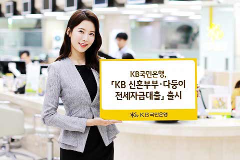 KB국민은행이 KB 신혼부부다둥이 전세자금대출을 출시한다