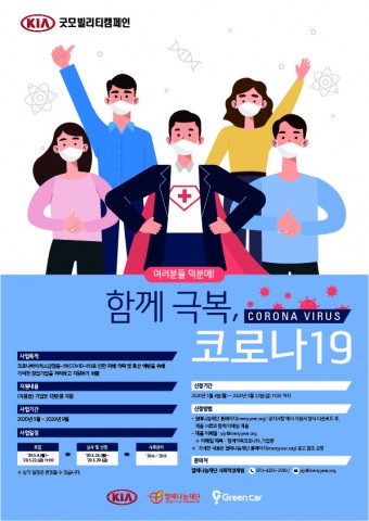 기아자동차 굿 모빌리티 캠페인 함께 극복 코로나19 참가기업 모집 포스터