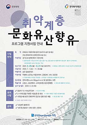 취약계층 문화유산 향유 지원 사업 포스터