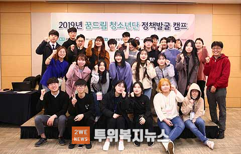 2019년 학교밖청소년으로 이루어진 꿈드림청소년단이 정책발굴 캠프를 진행하고 있다