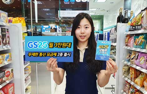 GS25가 편의점 업계 최초로 음성데이터 무제한 이용 알뜰폰 요금제 2종을 출시했다