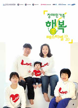 장애인가족행복페스티벌 2020 순서지 표지에 실린 가화상전체대상을 수상한 조은미 가족