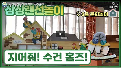  상상랜선놀이  자녀와 함께 집에서 따라하는 놀이자료 영상  지어줘 수건 홈즈 영상 보기 httpsyoutubea5qU022Hrw