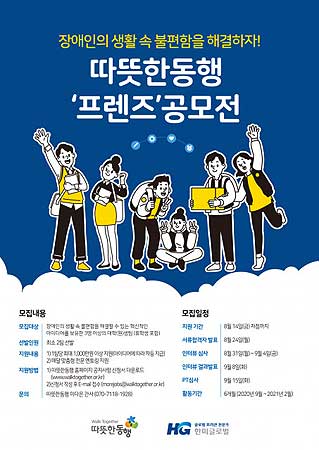 장애인의 생활 속 어려움을 해결하는 따뜻한동행 프렌즈 공모전 포스터