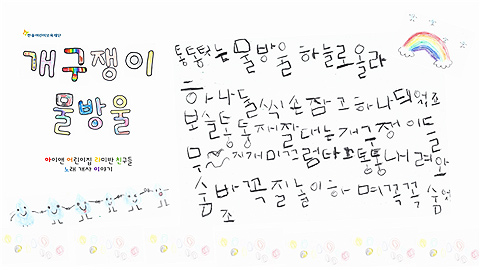 동요 개구쟁이 물방울 사진