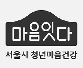 서울시 청년마음건강 브랜딩 마음잇다