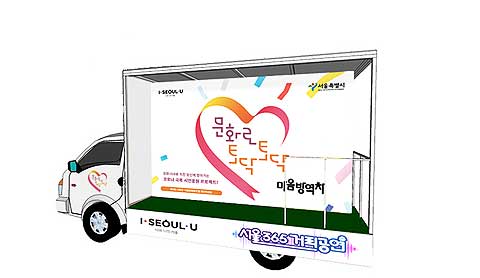 찾아가는 공연차량 마음방역차