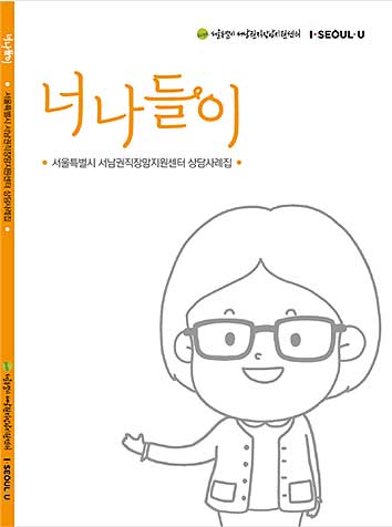 센터 상담 사례집 너나들이 표지