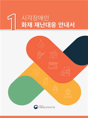 장애유형별 재난대응 안내서