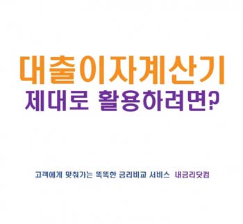내금리닷컴이 주택담보대출 이자 계산기의 효율적인 활용 방법을 안내한다