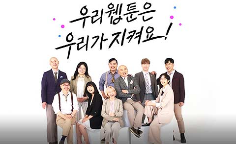 참여 작가왼쪽 위부터 시계방향  바퀴멘터리 박바퀴 작가 리니지 신일숙 작가 윌유메리미 마인드C 작가 신과함께 주호민 작가 바나나툰 와나나 작가 랜덤채팅의 그녀 박은혁 작가 허니블러드 이나래 작가 어글리후드 미애 작가 자취로운 생활 츄카피 작가 미생 윤태호 작가