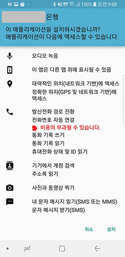 안랩 카이시 악성앱 설치 시 권한요청 화면