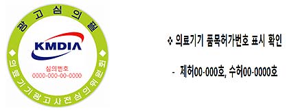    의료기기 허가제품임을 확인할 수 있는 표시