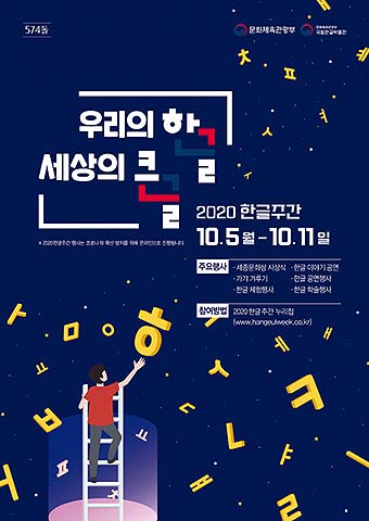 문화체육관광부는 국립한글박물관과 함께 제574돌 한글날을 기념해 10월 5일부터 11일까지 2020 한글주간 행사를 개최한다