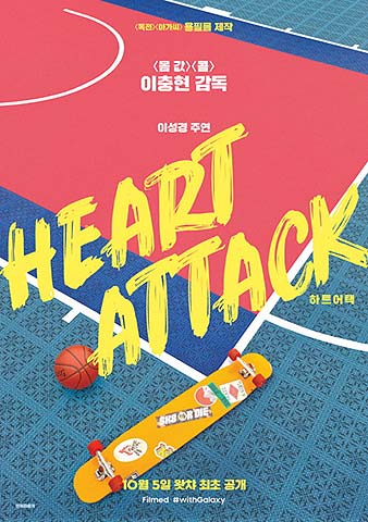 삼성 갤럭시 S20로 촬영한 단편 영화 하트 어택Heart Attack 포스터