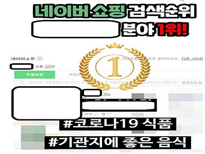 허위과대광고 위반 사례 코로나 19 기관지에 좋은 등 