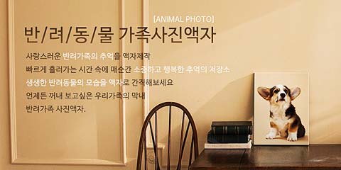 펀아트가 반려동물가족 맞춤 액자 서비스를 실시한다